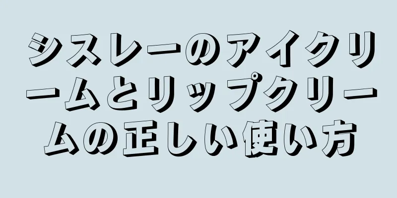 シスレーのアイクリームとリップクリームの正しい使い方