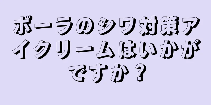 ポーラのシワ対策アイクリームはいかがですか？