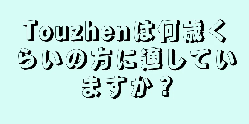 Touzhenは何歳くらいの方に適していますか？