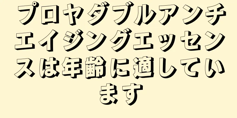 プロヤダブルアンチエイジングエッセンスは年齢に適しています