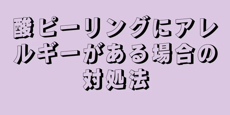 酸ピーリングにアレルギーがある場合の対処法