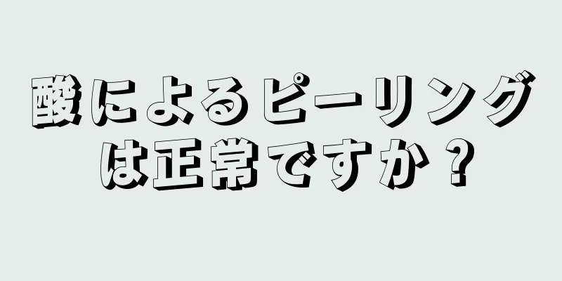 酸によるピーリングは正常ですか？