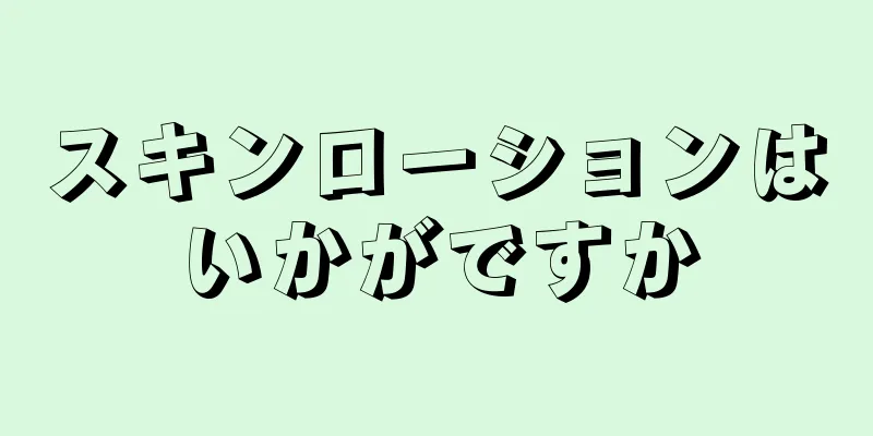 スキンローションはいかがですか