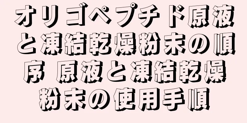 オリゴペプチド原液と凍結乾燥粉末の順序 原液と凍結乾燥粉末の使用手順