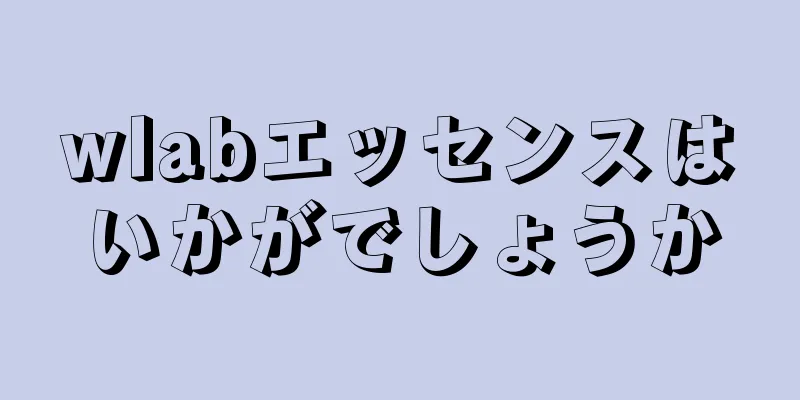 wlabエッセンスはいかがでしょうか