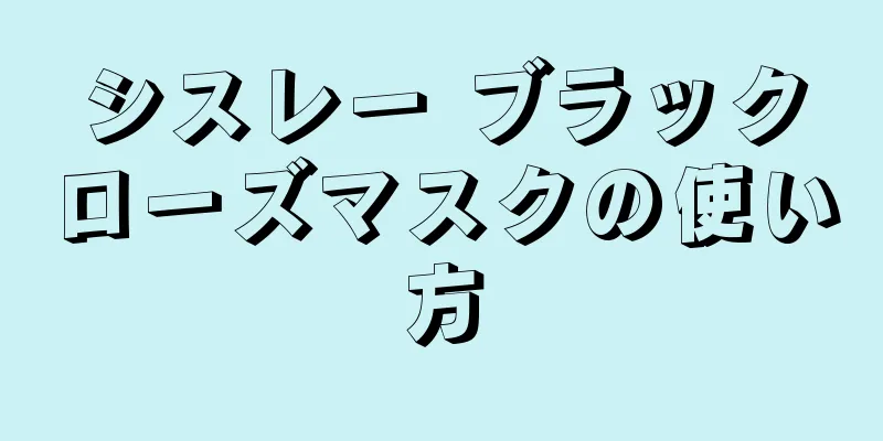 シスレー ブラックローズマスクの使い方