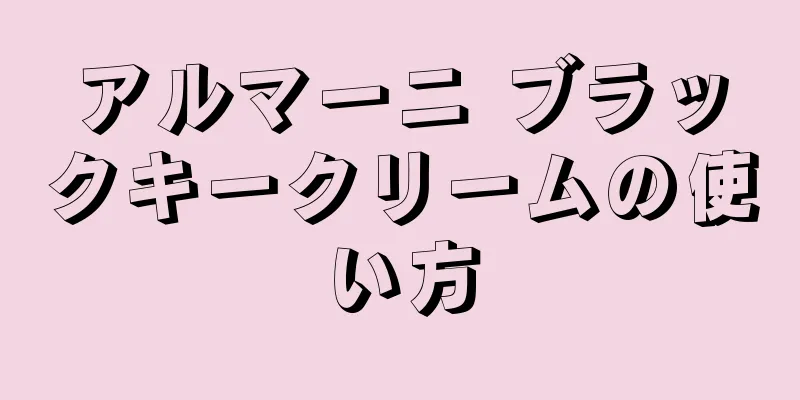 アルマーニ ブラックキークリームの使い方