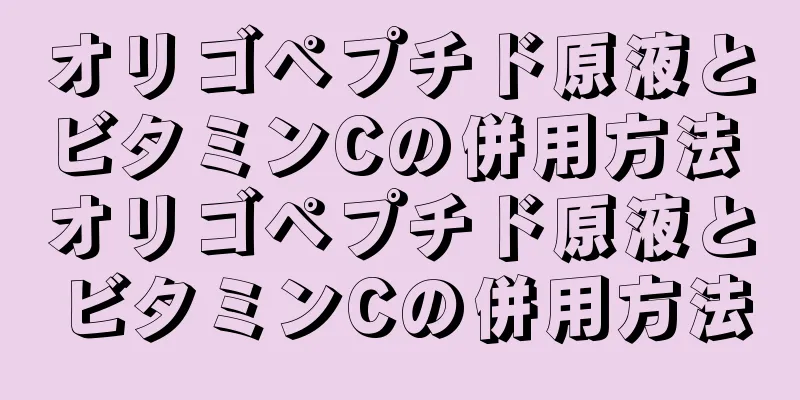 オリゴペプチド原液とビタミンCの併用方法 オリゴペプチド原液とビタミンCの併用方法