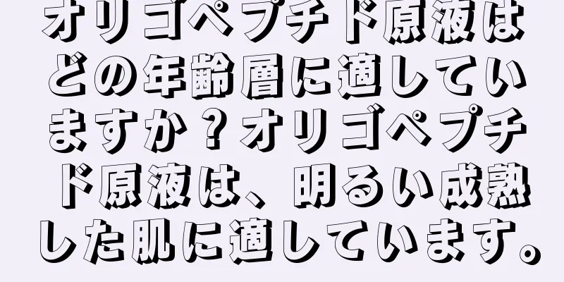 オリゴペプチド原液はどの年齢層に適していますか？オリゴペプチド原液は、明るい成熟した肌に適しています。