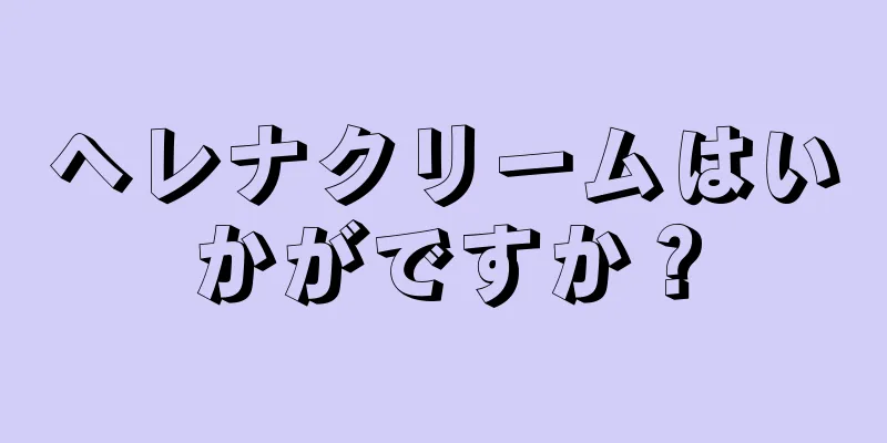 ヘレナクリームはいかがですか？