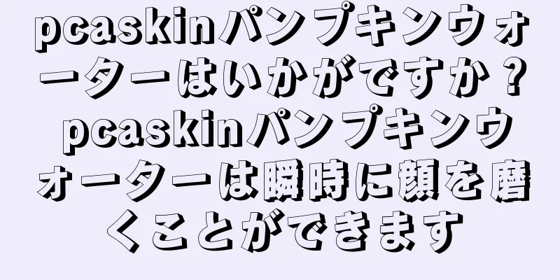 pcaskinパンプキンウォーターはいかがですか？ pcaskinパンプキンウォーターは瞬時に顔を磨くことができます