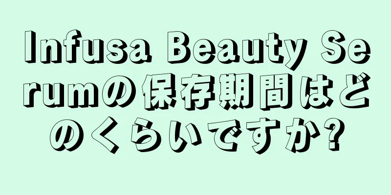 Infusa Beauty Serumの保存期間はどのくらいですか?