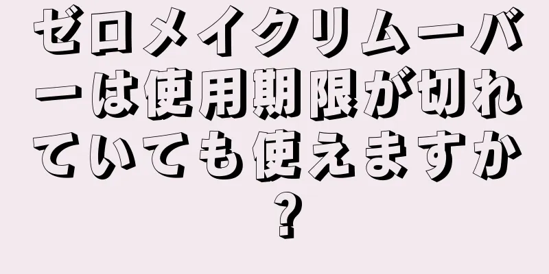 ゼロメイクリムーバーは使用期限が切れていても使えますか？