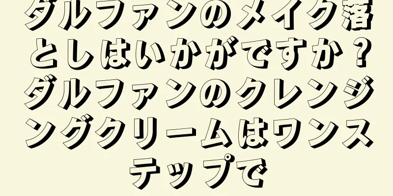 ダルファンのメイク落としはいかがですか？ダルファンのクレンジングクリームはワンステップで