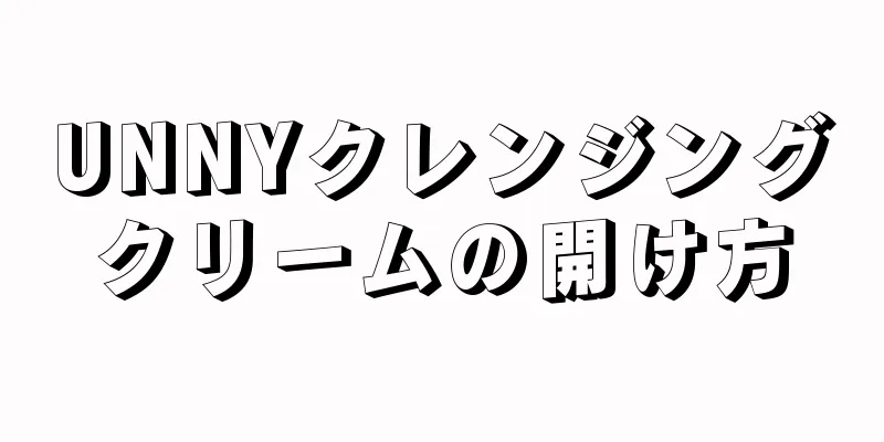 UNNYクレンジングクリームの開け方