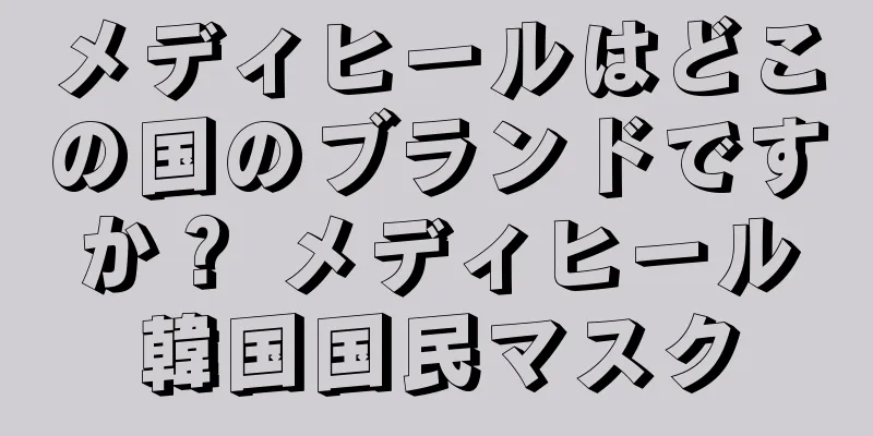 メディヒールはどこの国のブランドですか？ メディヒール韓国国民マスク