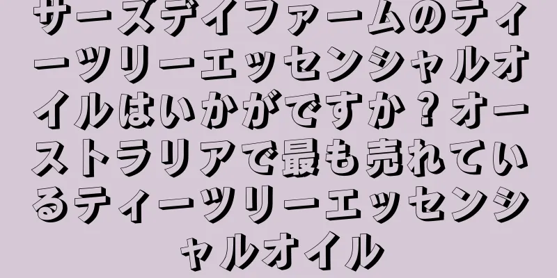 サーズデイファームのティーツリーエッセンシャルオイルはいかがですか？オーストラリアで最も売れているティーツリーエッセンシャルオイル