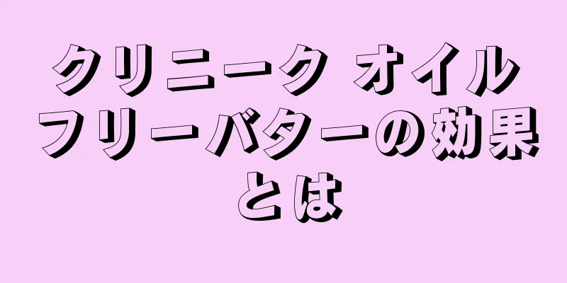 クリニーク オイルフリーバターの効果とは