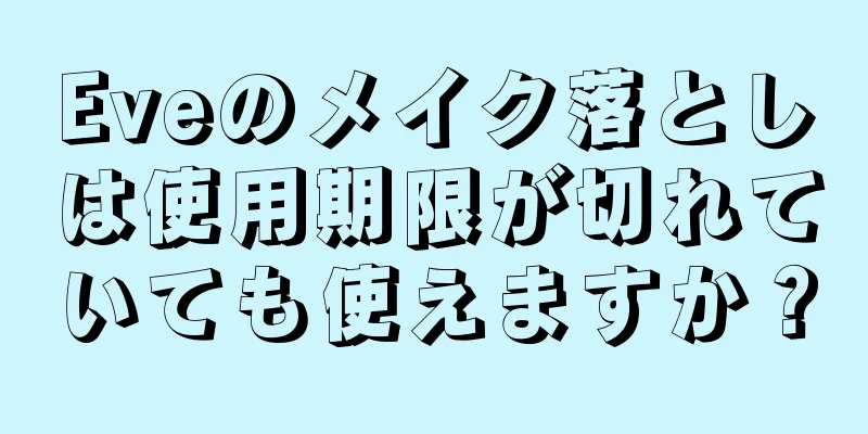 Eveのメイク落としは使用期限が切れていても使えますか？