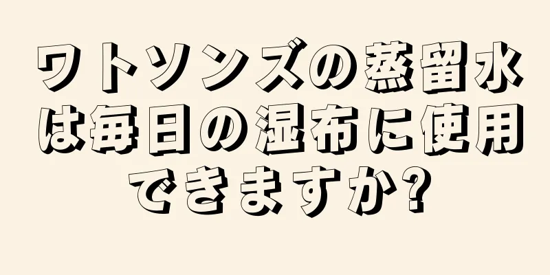 ワトソンズの蒸留水は毎日の湿布に使用できますか?