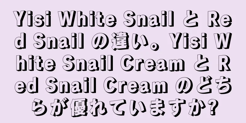 Yisi White Snail と Red Snail の違い。Yisi White Snail Cream と Red Snail Cream のどちらが優れていますか?