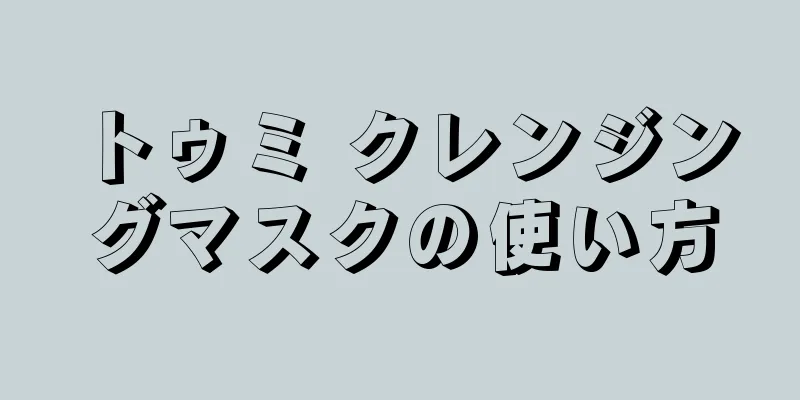 トゥミ クレンジングマスクの使い方