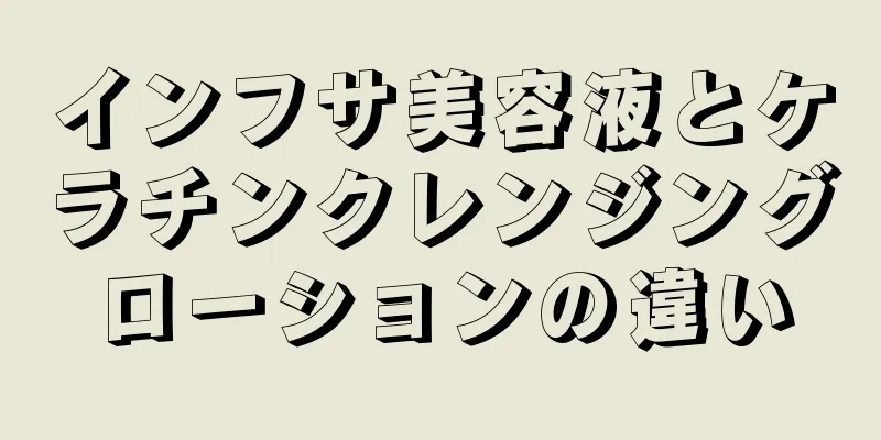 インフサ美容液とケラチンクレンジングローションの違い