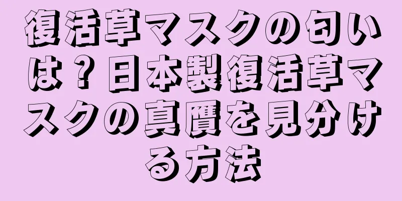 復活草マスクの匂いは？日本製復活草マスクの真贋を見分ける方法