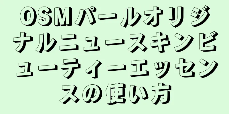 OSMパールオリジナルニュースキンビューティーエッセンスの使い方