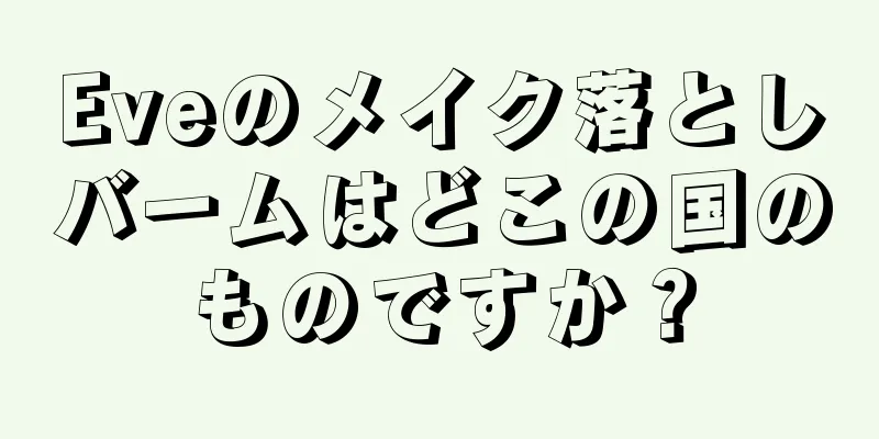 Eveのメイク落としバームはどこの国のものですか？