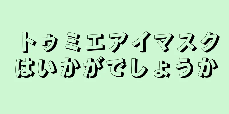 トゥミエアイマスクはいかがでしょうか