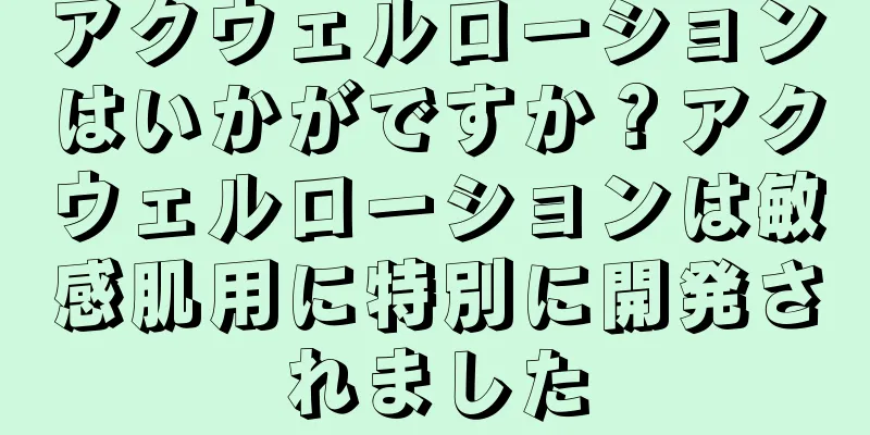 アクウェルローションはいかがですか？アクウェルローションは敏感肌用に特別に開発されました