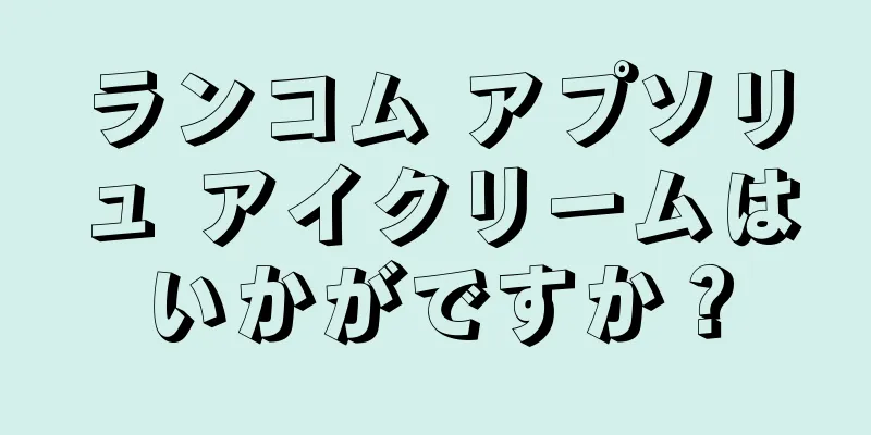 ランコム アプソリュ アイクリームはいかがですか？