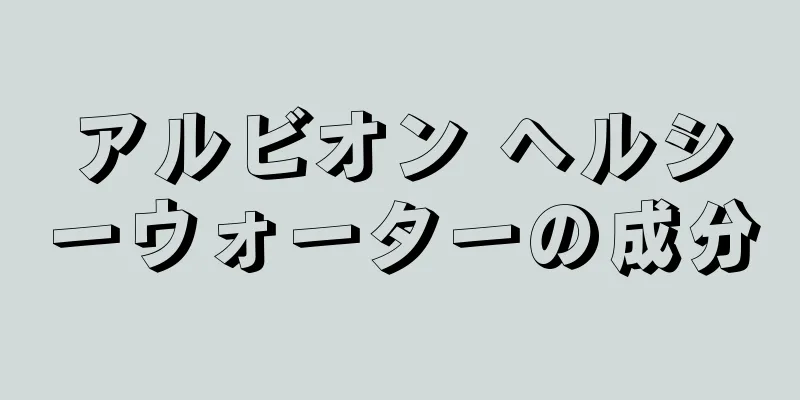 アルビオン ヘルシーウォーターの成分