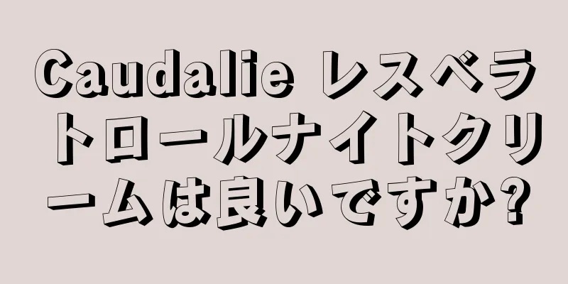 Caudalie レスベラトロールナイトクリームは良いですか?