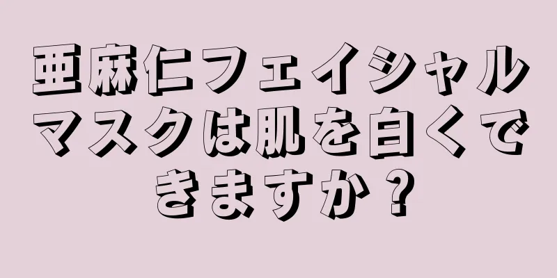 亜麻仁フェイシャルマスクは肌を白くできますか？