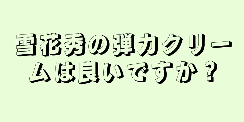 雪花秀の弾力クリームは良いですか？