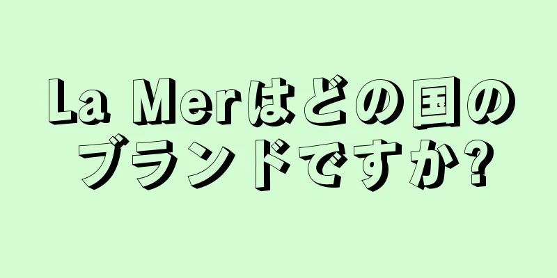 La Merはどの国のブランドですか?