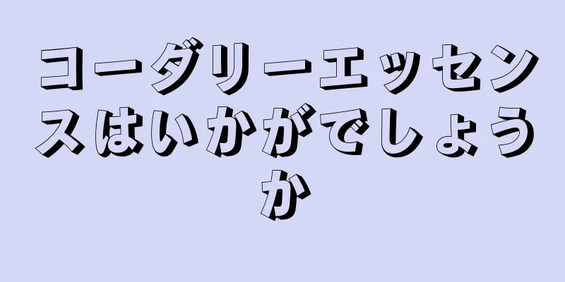 コーダリーエッセンスはいかがでしょうか