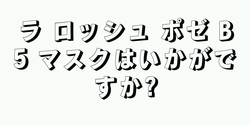 ラ ロッシュ ポゼ B5 マスクはいかがですか?