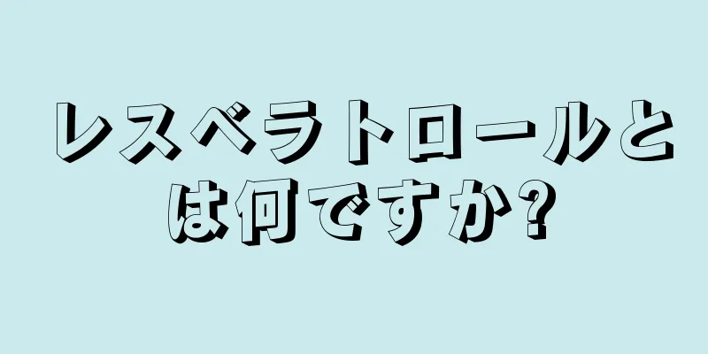 レスベラトロールとは何ですか?