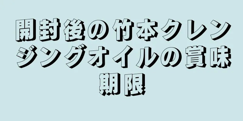 開封後の竹本クレンジングオイルの賞味期限