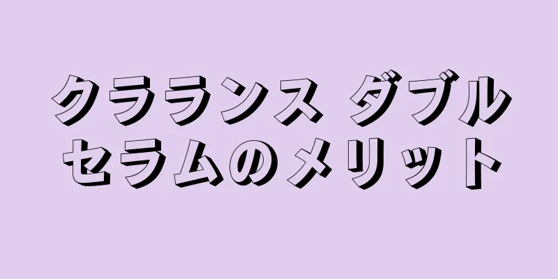 クラランス ダブルセラムのメリット