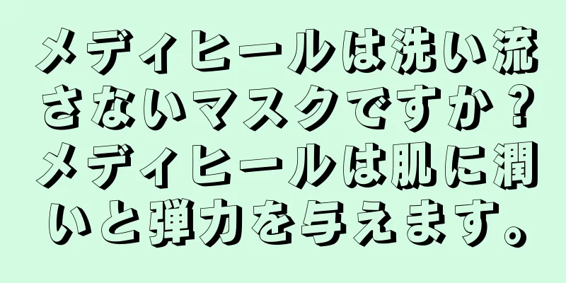 メディヒールは洗い流さないマスクですか？メディヒールは肌に潤いと弾力を与えます。