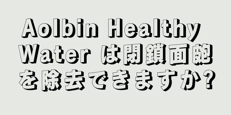 Aolbin Healthy Water は閉鎖面皰を除去できますか?