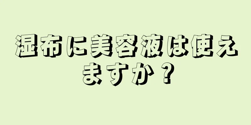 湿布に美容液は使えますか？