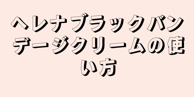 ヘレナブラックバンデージクリームの使い方