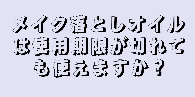 メイク落としオイルは使用期限が切れても使えますか？