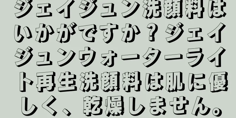 ジェイジュン洗顔料はいかがですか？ジェイジュンウォーターライト再生洗顔料は肌に優しく、乾燥しません。