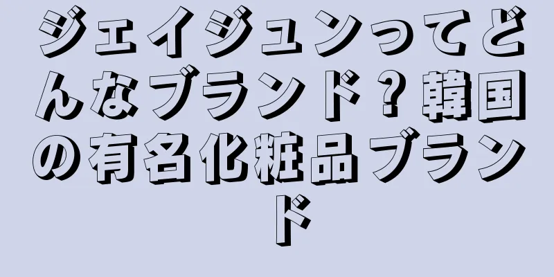 ジェイジュンってどんなブランド？韓国の有名化粧品ブランド